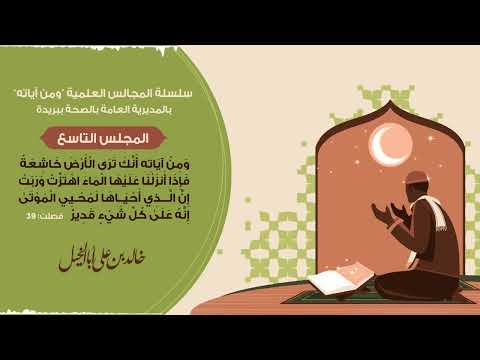 المجلس التاسع/ سلسلة المجالس العلمية ومن آياته | خالد بن علي أبا الخيل