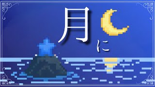 【オリジナル】月に / ひとで。【ギター弾き語り】