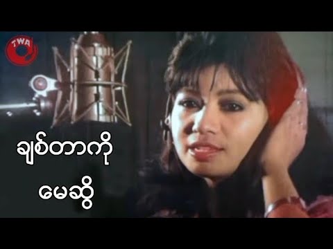 ချစ်တာကို မေဆွိ             (Happy Birthday May Sweet)