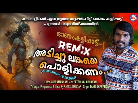 അടിച്ചു ലങ്കയെ പൊളിയ്ക്കണം | Adichu Lankaye Polikkanam | Sannidanandan | Ram Surendar | Remix