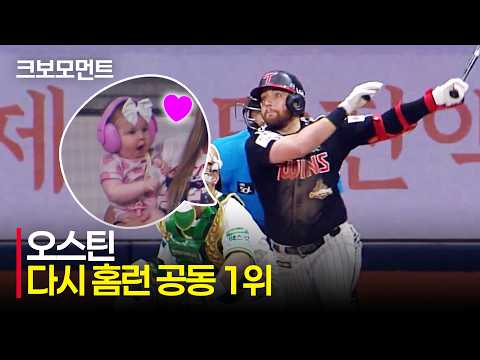 [LG vs 키움] &quot;LG트윈스 외국인 타자&quot; 트윈스의 희망, 오스틴의 시즌 25호 홈런포! | 7.1 | 크보모먼트 | KBO 야구 하이라이트