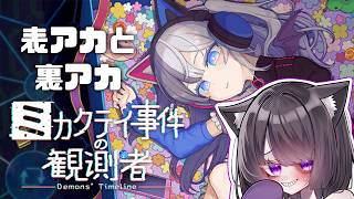 【ゲーム】表アカと裏アカ【ミカクテイ事件の観測者-Demons'Timeline-】