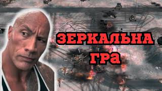 ГРАЛИ МАЙЖЕ ІДЕНТИЧНО! В C&C Generals: Zero Hour