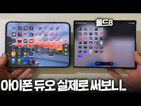아이폰 듀오 하루 써보니.. 장단점 (vs 갤럭시 폴드8)