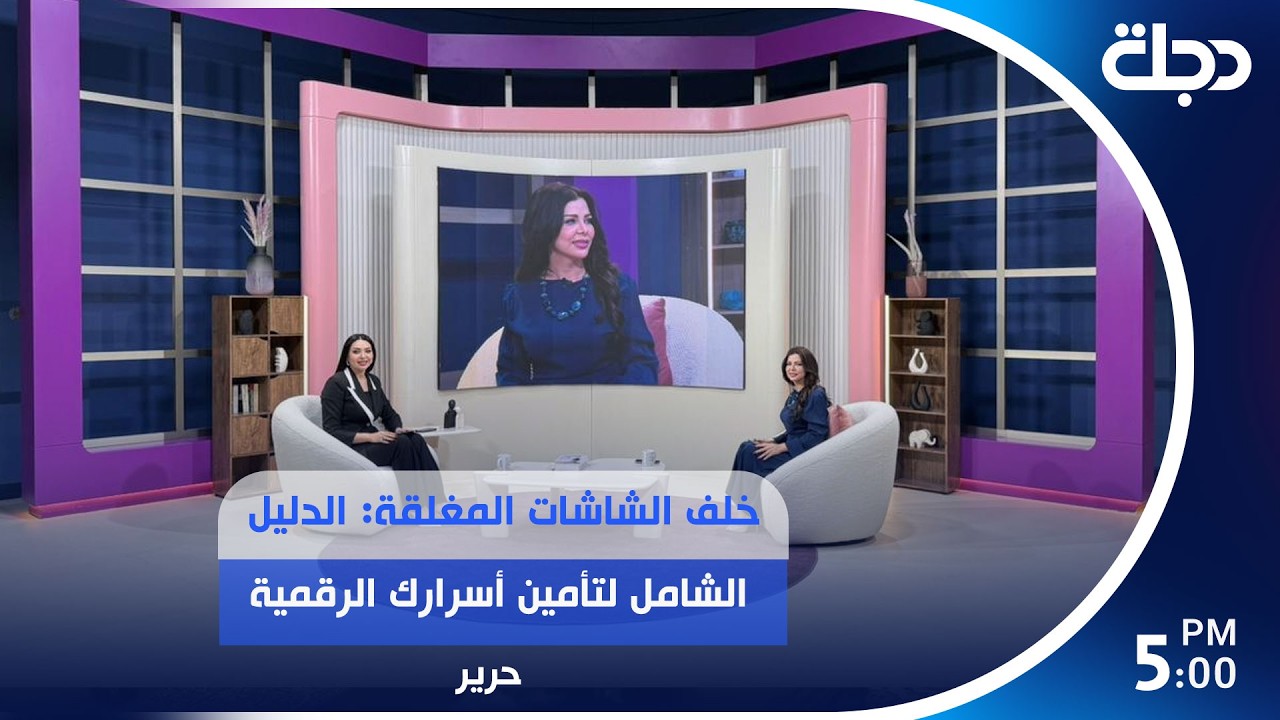 فيديو | خلف الشاشات المغلقة: الدليل الشامل لتأمين أسرارك الرقمية