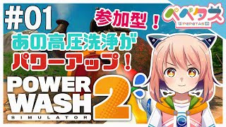【PowerWashSimulator2】1日目 あの高圧洗浄が帰って来た！【2025/10/25】