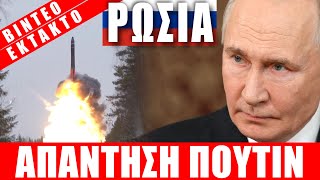 ΕΚΤΑΚΤΟ Ι ΡΩΣΙΑ | Απάντηση Πούτιν... - (10.10.2025)