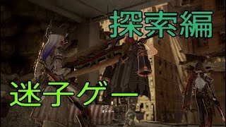 序盤は死にゲーではなく迷子ゲーです！PART3[CODE VEIN(コードヴェイン)実況]