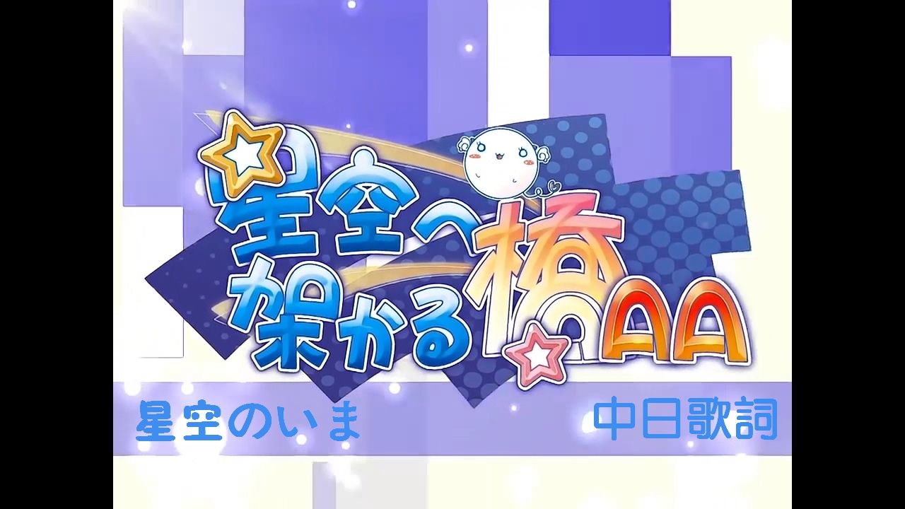 星空へ架かる橋AA -ED- 星空のいま-中日文歌詞付き