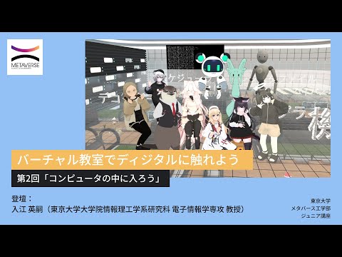 機械工学科 バーチャル教室でディジタルに触れよう・第2回「コンピュータの中に入ろう」（東京大学メタバース工学部ジュニア講座）