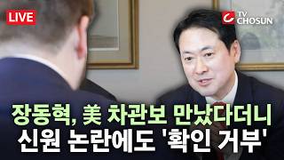 [???? 무조건 간다 LIVE] '의전서열 8위' 장동혁, 美서 차관보 아닌 차관 비서실장과 회동···논란되자 실무 착오 해명