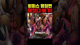 원피스 최신 근황인데? 공식 오피셜 사황 버기 패기 설정과 강함이 미쳤습니다!