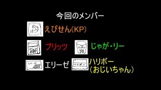 【クトゥルフ神話TRPG】毒入りスープをやってみた！PART3【捜索編】