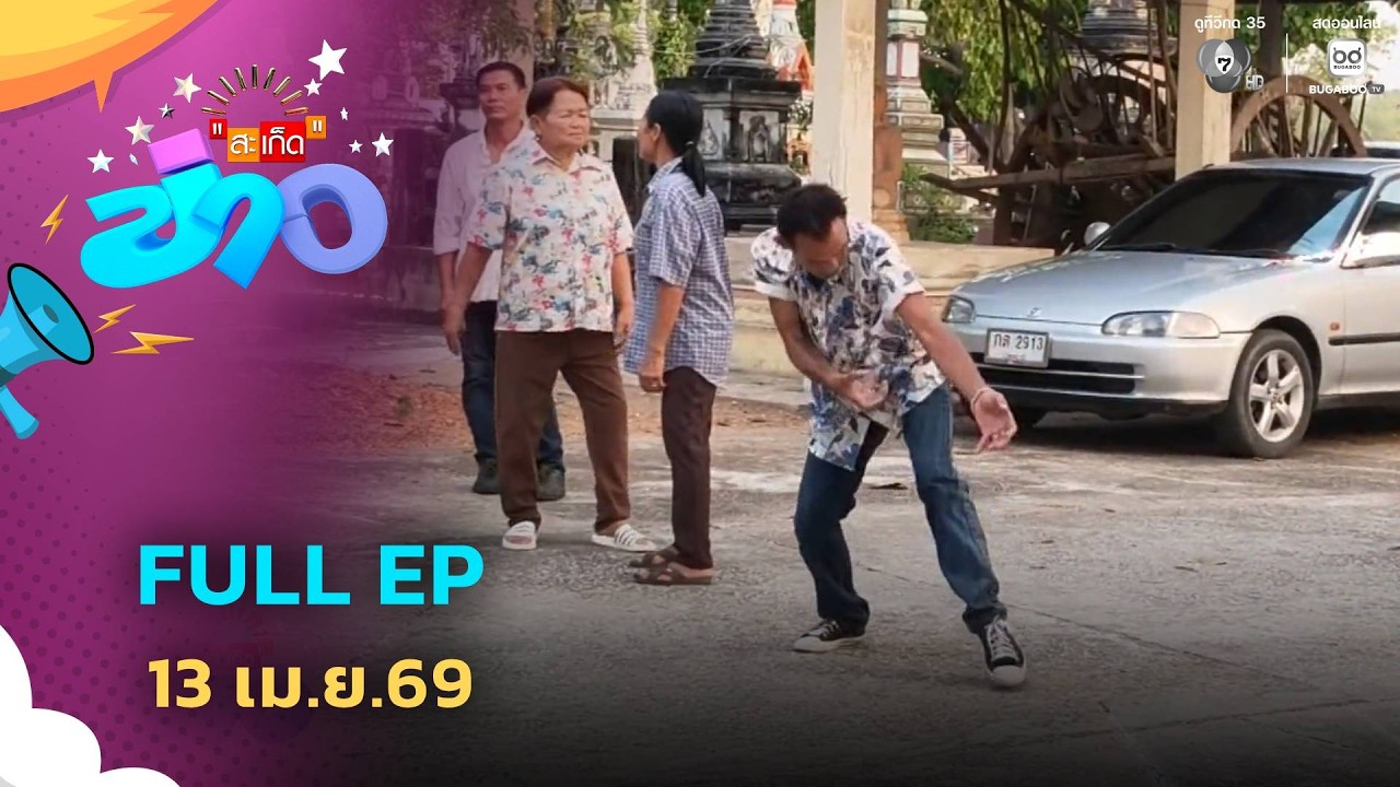 สะเก็ดข่าว | FULL EP | 13 เม.ย.69