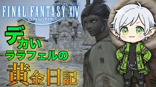 【#ff14  /黄金のレガシー 】デカいララフェルの黄金日記