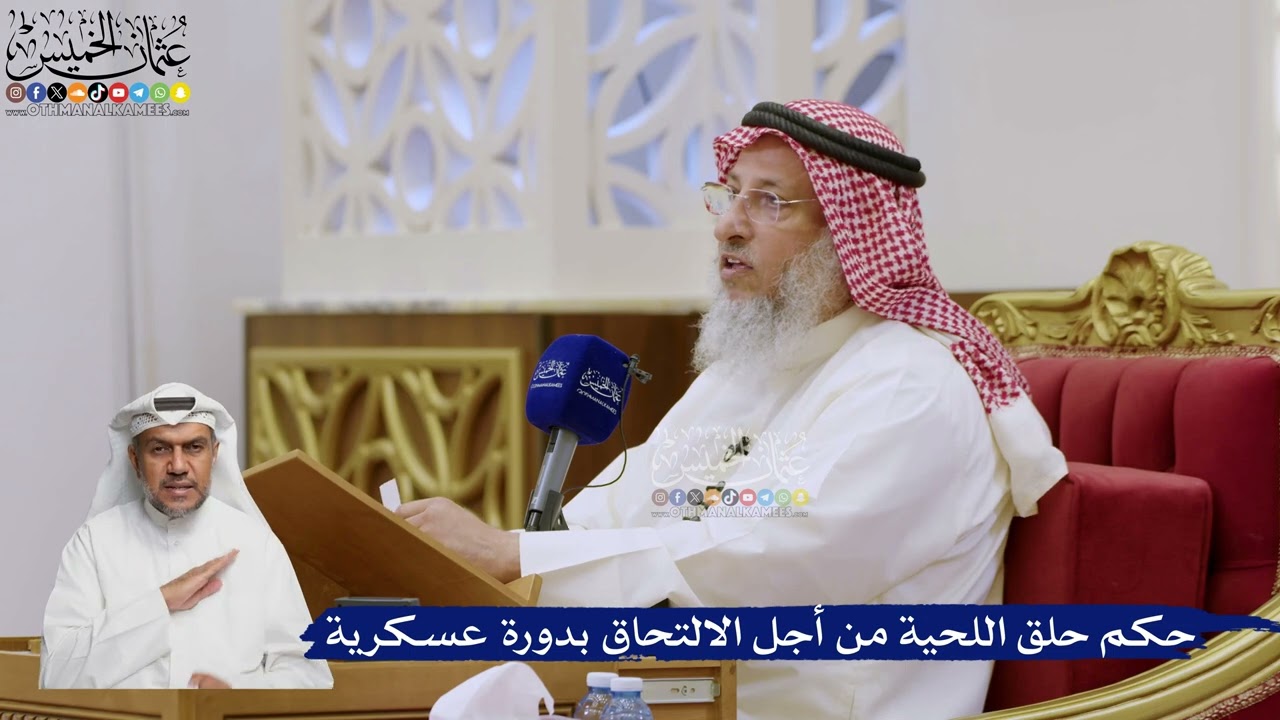 578- حكم حلق اللحية من أجل الالتحاق بدورة عسكرية - عثمان الخميس