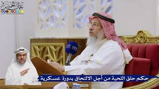 578- حكم حلق اللحية من أجل الالتحاق بدورة عسكرية - عثمان الخميس