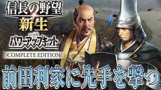 【信長の野望・新生PK】前田利家との激突も始まる！【蒲生氏郷：天下無事ならず超級プレイ】 #5