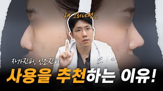 코 성형 맛집 원장이 알려주는 진피 사용 추천 이유!