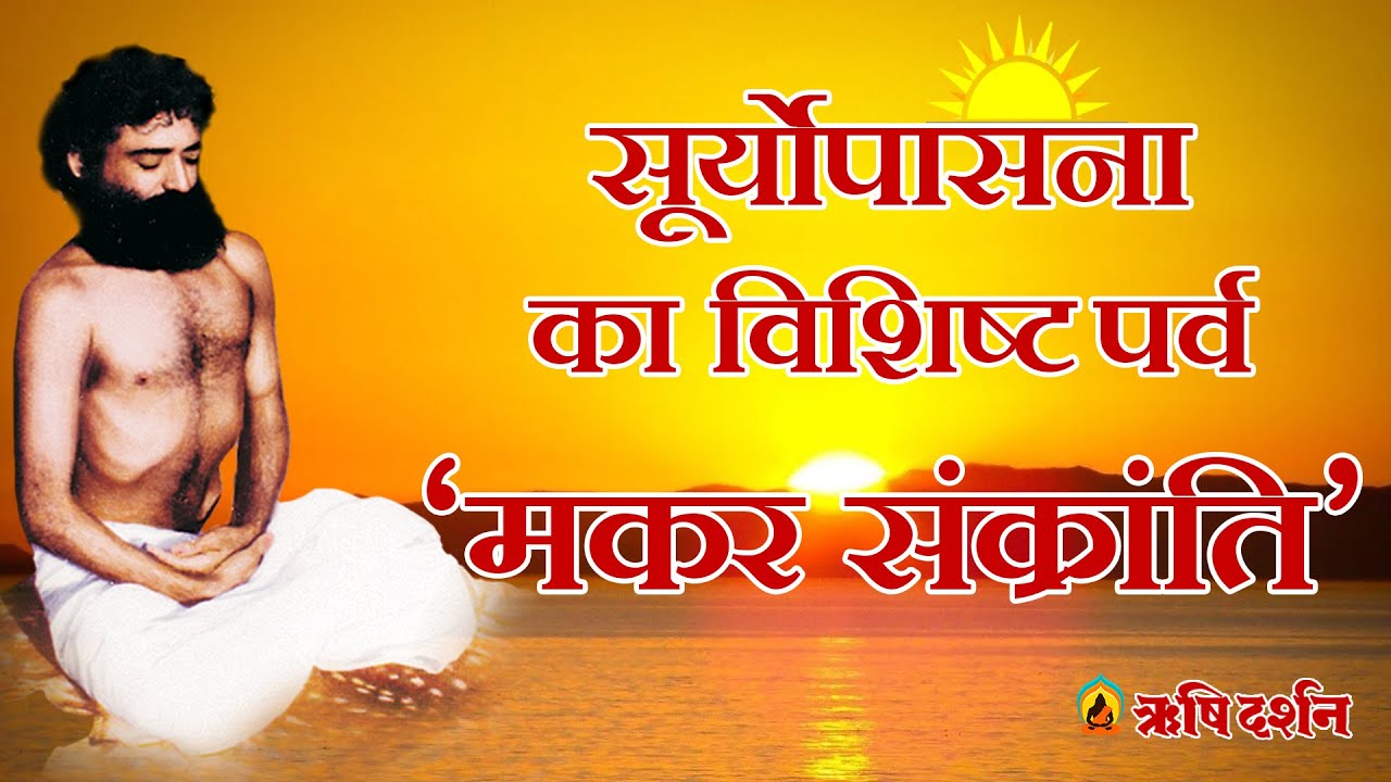 सूर्योपासना का विशिष्ट पर्व मकर संक्रांति (Makar Sankranti)। Sant AsharamJi Bapu। Rishi Darshan