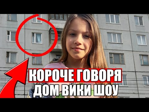 КОРОЧЕ ГОВОРЯ НАШЁЛ ДОМ ВИКИ ШОУ / Viki Show