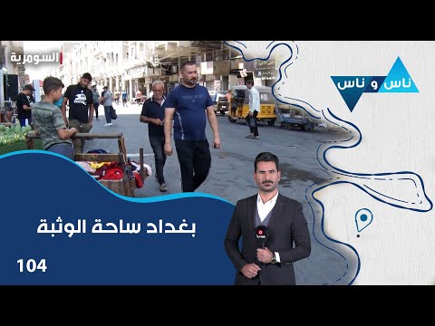 فيديو | بغداد ساحة الوثبة - ناس وناس م٨ - الحلقة ١٠٤