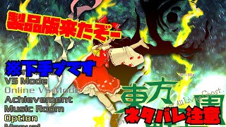 【東方獣王園】ストーリーを読まないタイプの妖怪です。