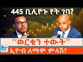 ወርቁን ተውት ኢዮብ ለማሞ ምላሽ 445 ቢሊዮኑ የት ገባ ETHIO FORUM