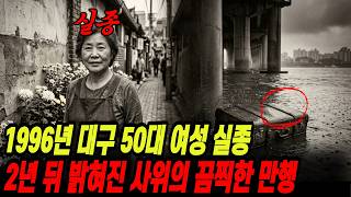 Download lagu 1996 Disappearance of a Woman in Her 50s in Daegu, and the Horrific Atrocities of Her Son-in-Law ... mp3