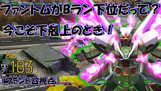 【EXVSMBON】ファントムによる下剋上　ファントム視点（実況無）