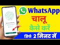 WhatsApp Kaise Banta Hai | WhatsApp kaise Banaya jata hai | What's app id kaise banate hai 2024