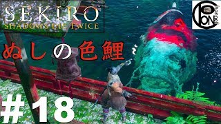 ＃18ぽんきちの【SEKIRO（隻狼）】源の宮の餌やり場にて、鐘鳴らすれば、ぬしの色鯉 姿を現す【ぬしの色鯉イベント】