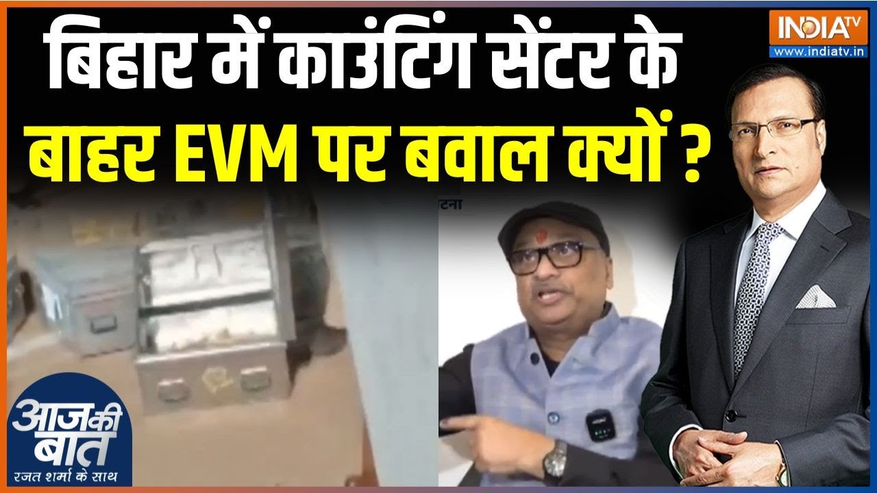 Bihar Election Result Update : बिहार में काउंटिंग सेंटर के बाहर EVM पर बवा?