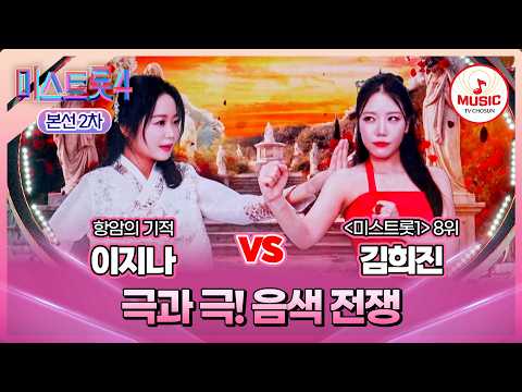 [#미스트롯4/본선2차] 이지나 vs 김희진, 힐링 vs 허스키 보이스의 음색 대결⚔️ #TVCHOSUNMUSIC (TV CHOSUN 260210 방송)