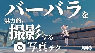 【#原神】バーバラの追っかけによる『バーバラの写真テクニック』