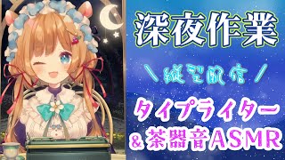 声入り(00:07:30 - 02:33:21) - 【#作業ASMR】睡眠導入にもどうぞ♪深夜のASMR作業配信!タイピング音&茶器音☕(縦型配信)むにゃむにゃ…【#エリーコニファー/#にじさんじ】
