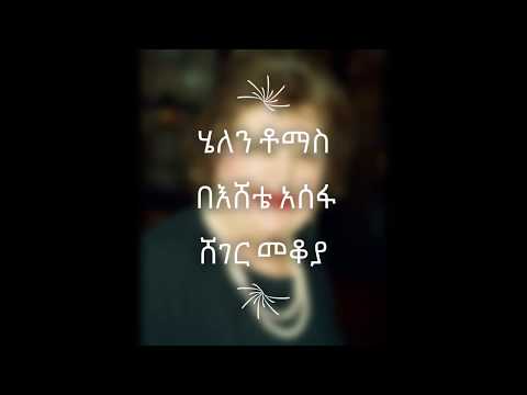 Ethiopia: Sheger Mekoya Sheger Fm 102.1 ሄለን ቶማስ Helen Thomas