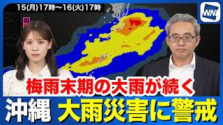 【大雨災害に警戒】沖縄で連日の豪雨  今後の雨雲の動きは？
