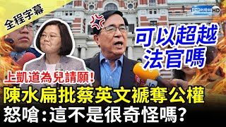 [討論] 阿扁風采不減當年