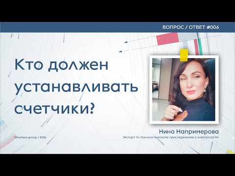 Кто должен устанавливать счетчик на электричество?