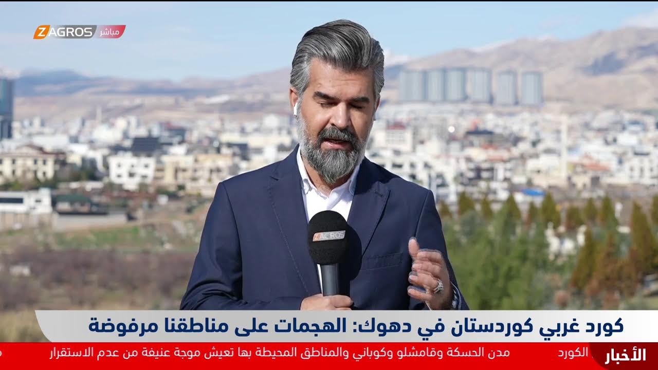 فيديو | الشعب الكوردي يتضامن مع غرب كوردستان ومطالبات بحماية المدنيين.. المزيد مع مراسلي زاكروس