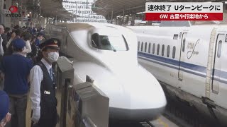 【速報】連休終了、Uターンピークに GW、古里や行楽地から