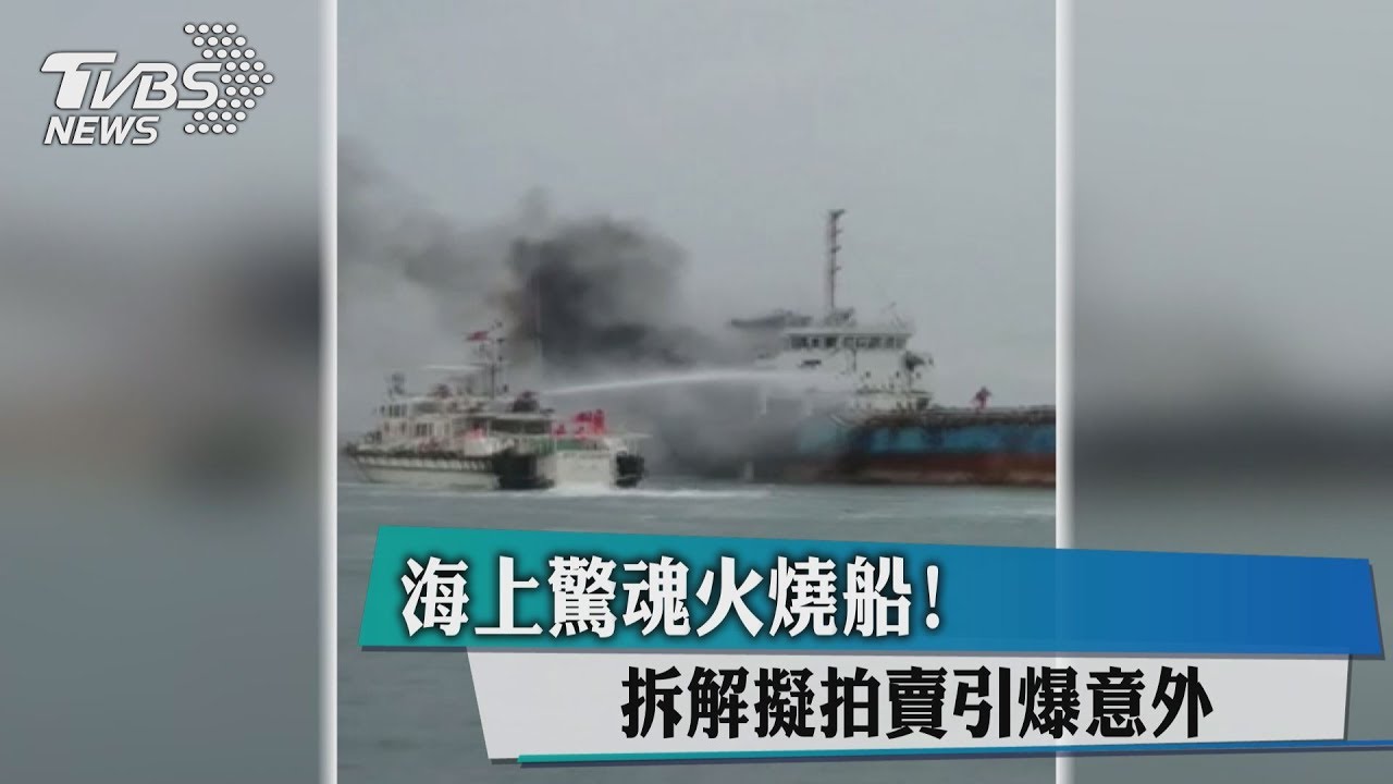 火燒船！船主整理拆解拍賣船　引發意外