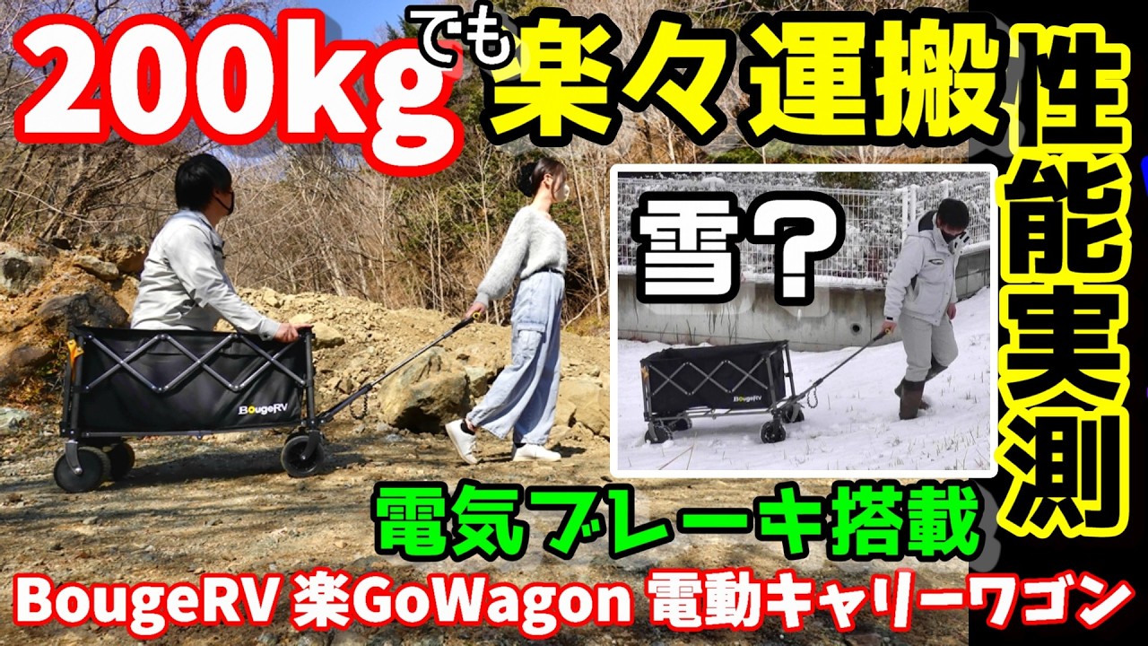 【今50%OFF】超頑丈200kg載せても軽々動く電動キャリーワゴン 電気ブレーキも搭載して安全性も抜群　オフロードや雪上も走れるのか実験　走行距離も20km以上　BougeRV楽GoWagon