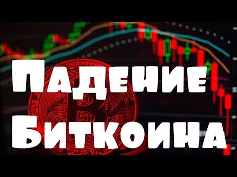 Падение Биткоина Увидеть не Хотите ли ?