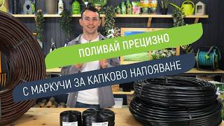 Капкови маркучи Hydro-Drip и DualDrip - правилно напояване според културата