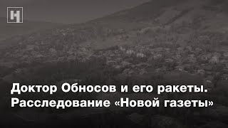 Доктор Обносов и его ракеты. Расследование «Новой газеты»