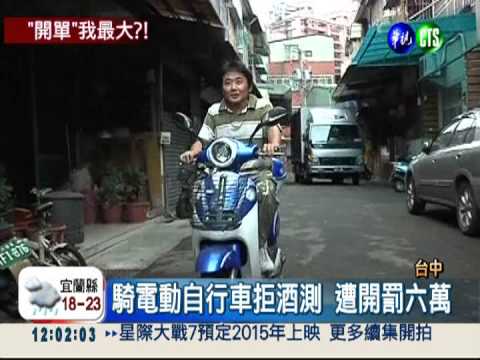 騎電動單車拒酒測 遭開罰六萬