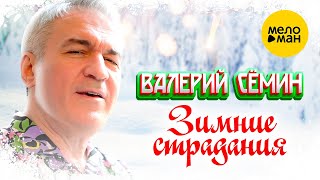 Валерий Сёмин - Зимние страдания