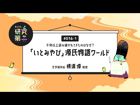 #016-1. 文学研究科の日本古典文学研究者 ー千年以上読み継がれてきたのはなぜ？「いとみやび」源氏物語ワールド1